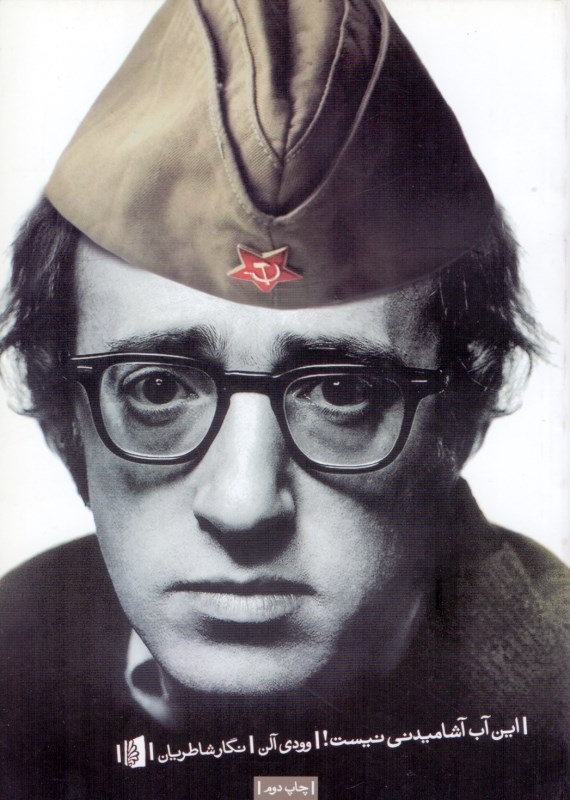 این آب آشامیدنی نیست (مجموعه طنزهای وودی آلن) نمایش‌نامه