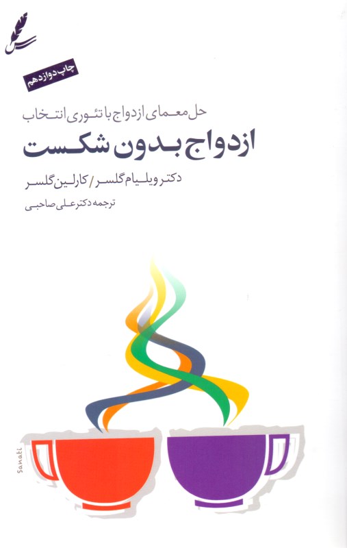 ازدواج بدون شکست (حل معمای ازدواج با تئوری انتخاب) با سی‌دی - 1