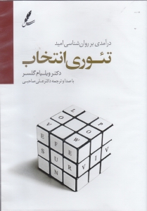 تئوری انتخاب (کتاب گویا) - 0