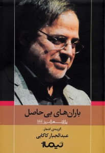 باران‌های بی‌حاصل (مجموعه شعر) - 0