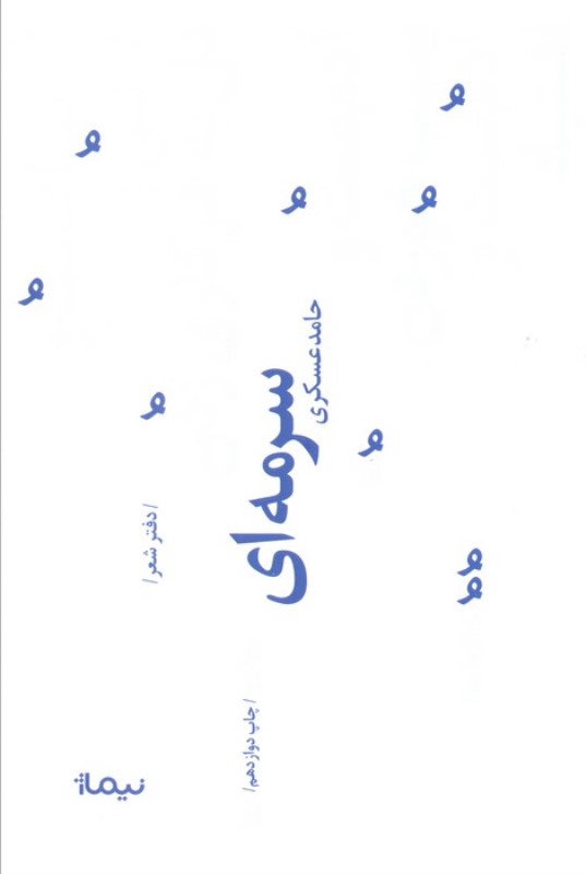 سرمه‌ای (مجموعه شعر)