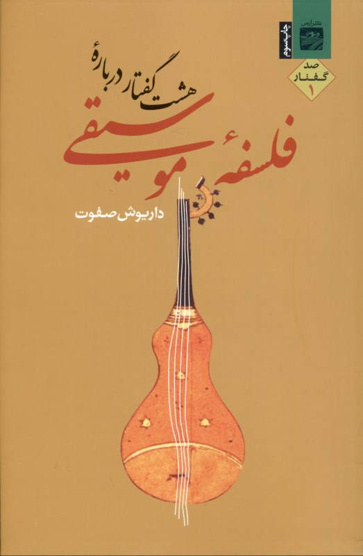 8 گفتار درباره فلسفه موسیقی 1 - 2