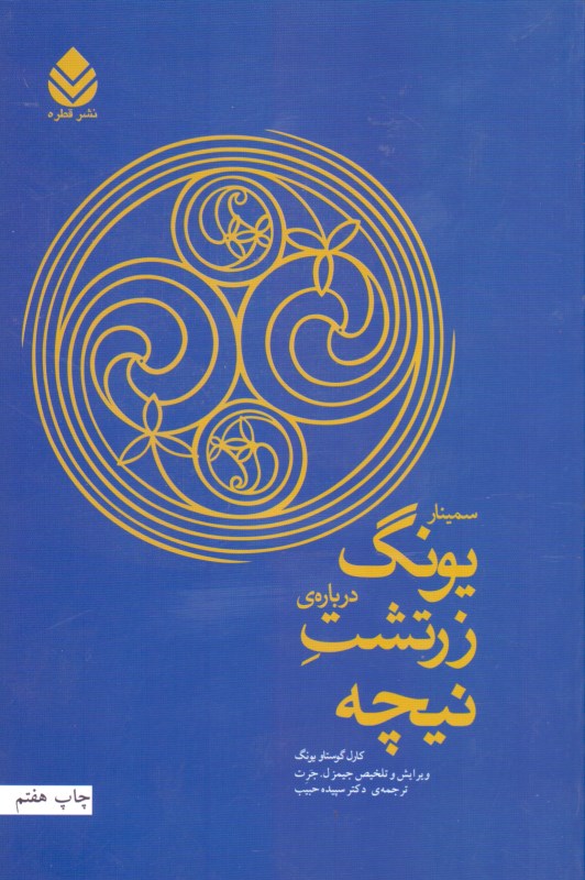 سمینار یونگ درباره زرتشت نیچه