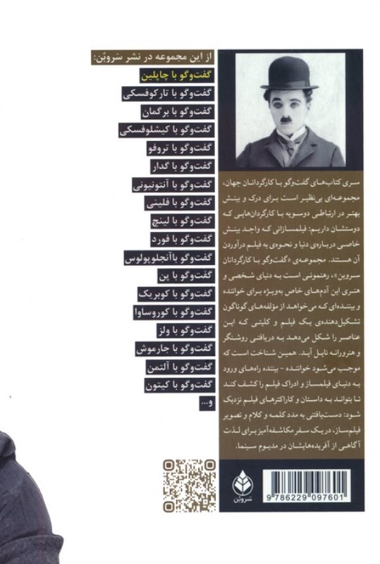 گفتگو با چاپلین - 1