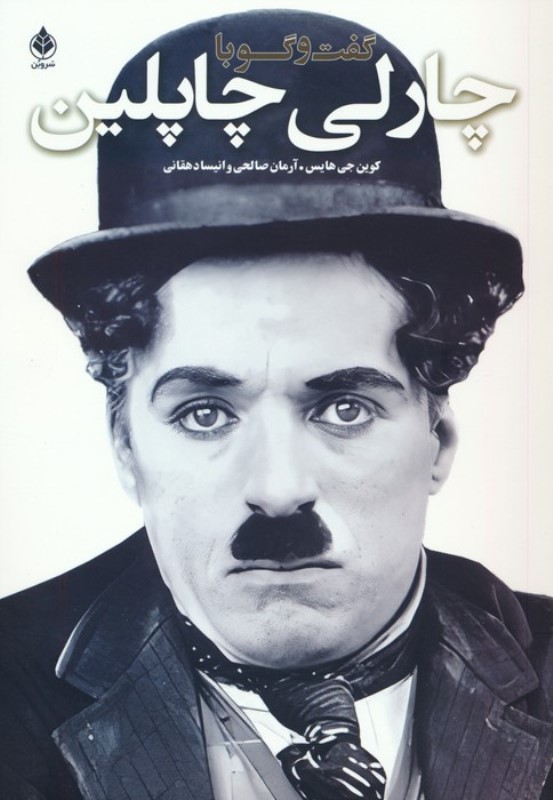 گفتگو با چاپلین