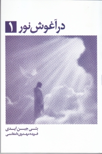 در آغوش نور 1 - 0