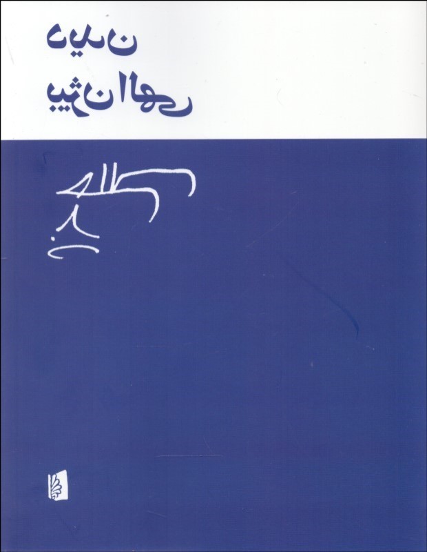 دیدن (مجموعه شعر) - 1