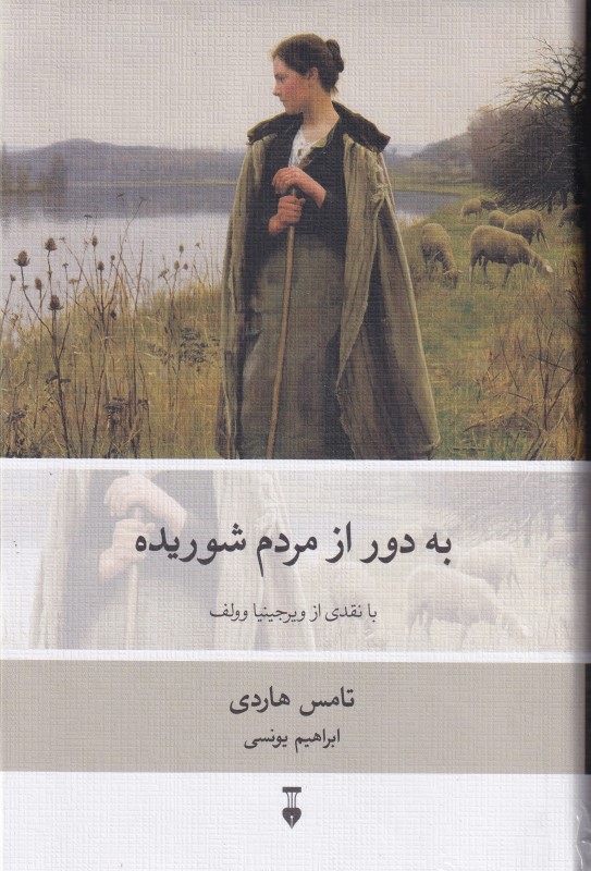 به دور از مردم شوریده - 0