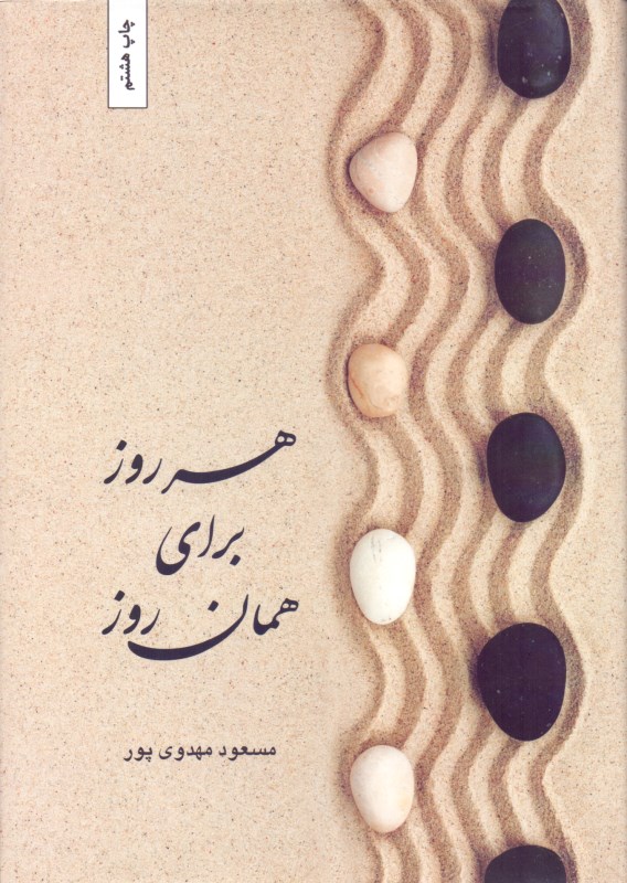 هر روز برای همان روز