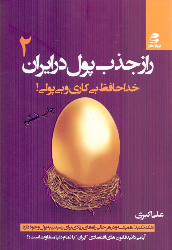 راز جذب پول در ایران 2 (خداحافظ بی‌کاری و بی‌پولی) - 0