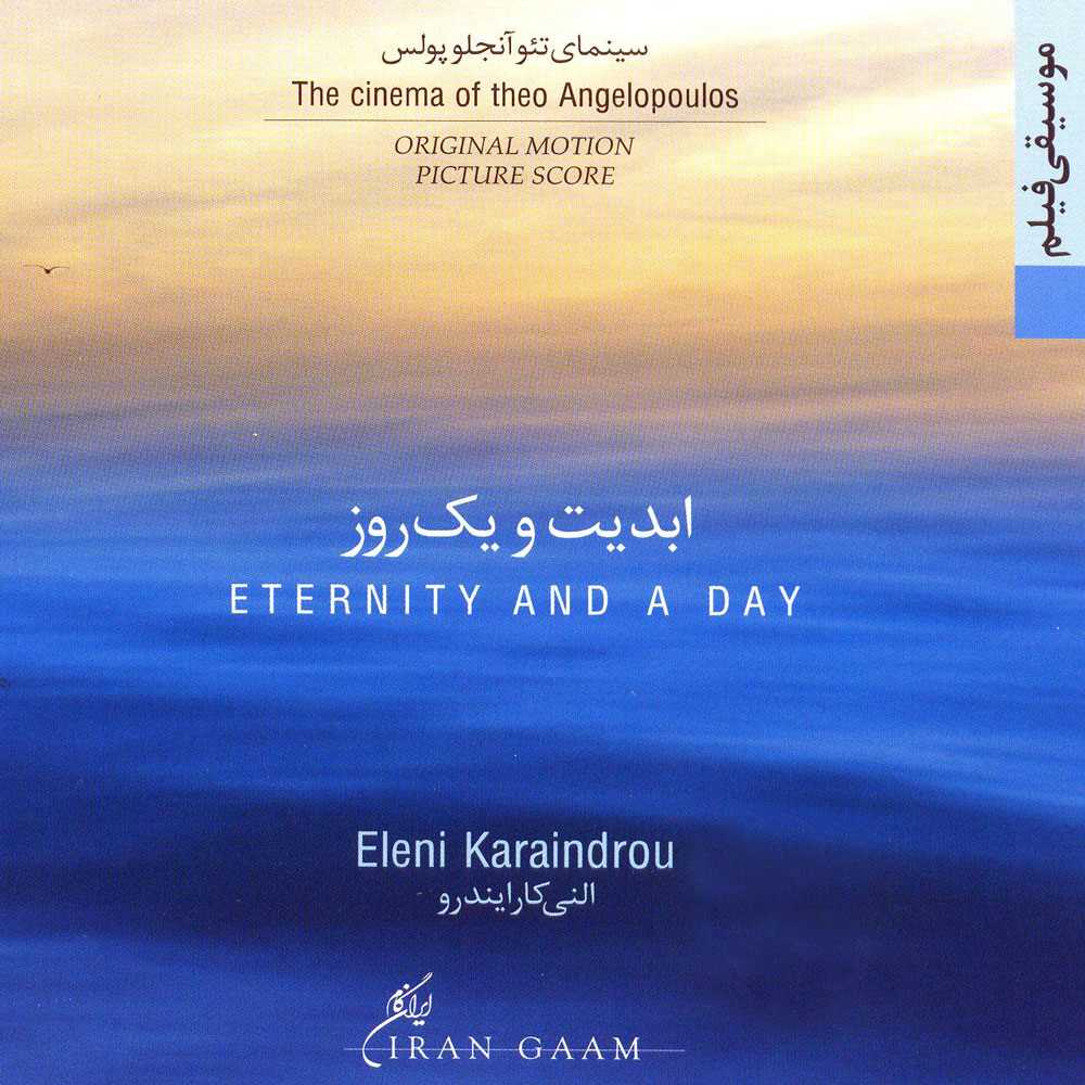 ابدیت و 1 روز (سی‌دی) - 1