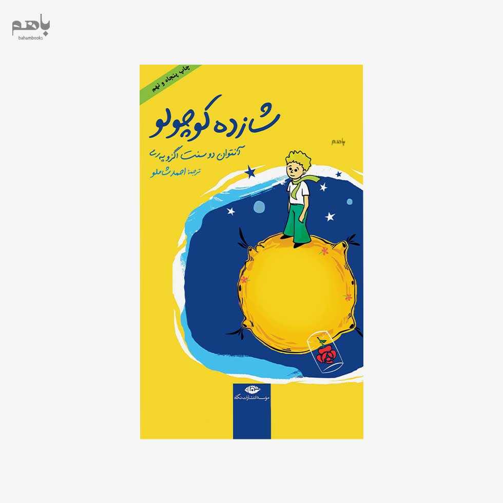 شازده کوچولو