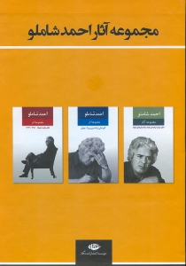 مجموعه آثار احمد شاملو (3 جلدی)