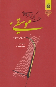 8 گفتار درباره موسیقی 4