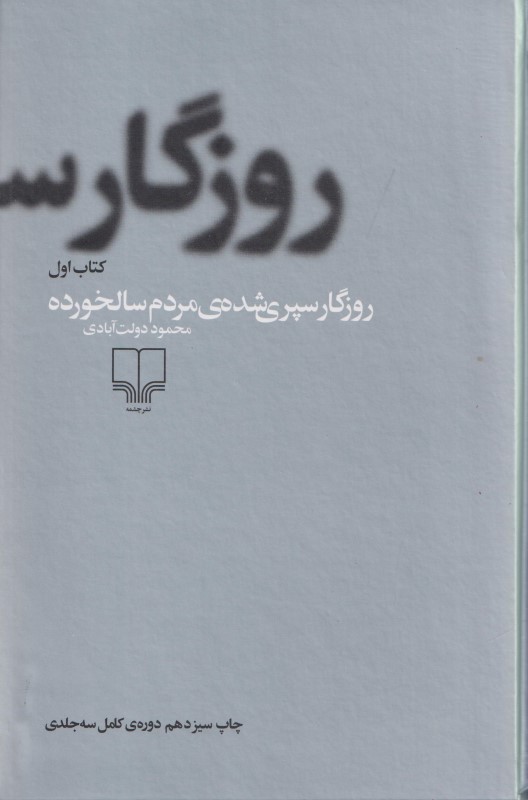 روزگار سپری شده مردم سالخورده (3 جلدی)