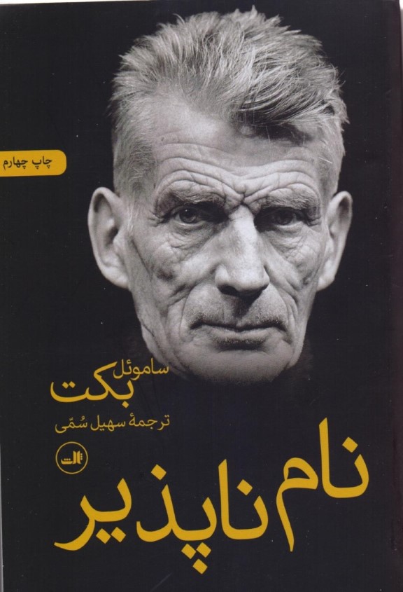 نام‌ناپذیر