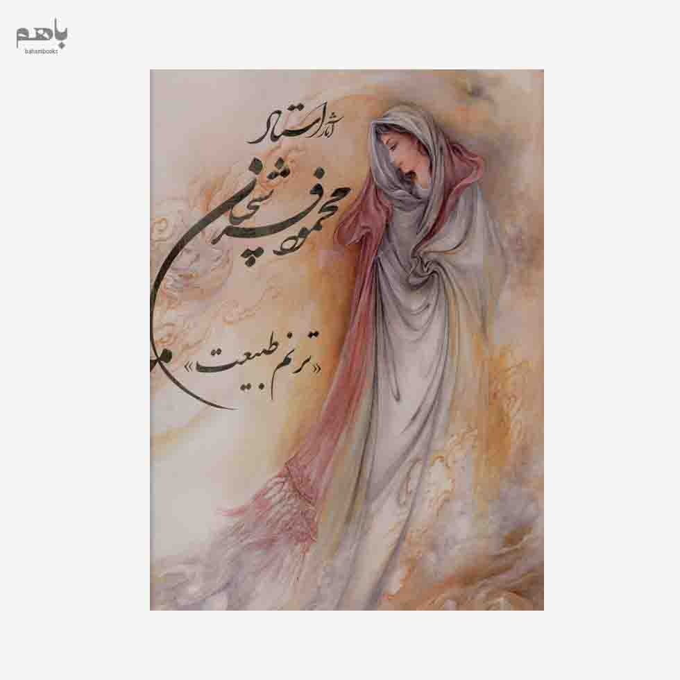 آثار استاد محمود فرشچیان (ترنم طبیعت) با قاب - 0