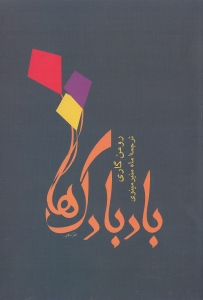 بادبادک‌ها