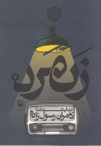 زنمرد (نمایش‌نامه) - 0