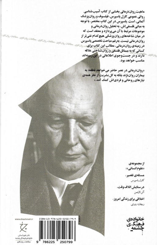 ماهیت روان درمانی (ارزیابی انتقادی) - 1