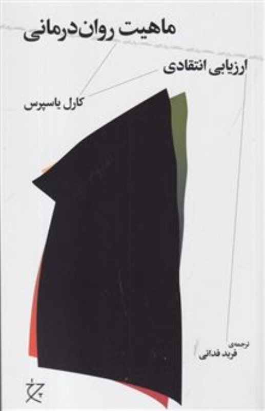 ماهیت روان درمانی (ارزیابی انتقادی)