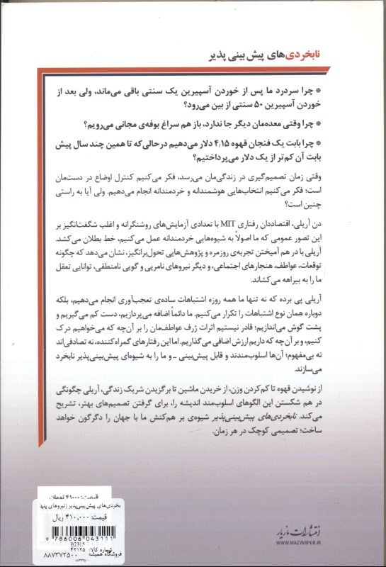 نابخردی‌های پیش‌بینی‌پذیر (نیروهای پنهانی که به تصمیمات ما شکل می‌دهند) - 1