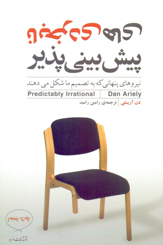 نابخردی‌های پیش‌بینی‌پذیر (نیروهای پنهانی که به تصمیمات ما شکل می‌دهند)