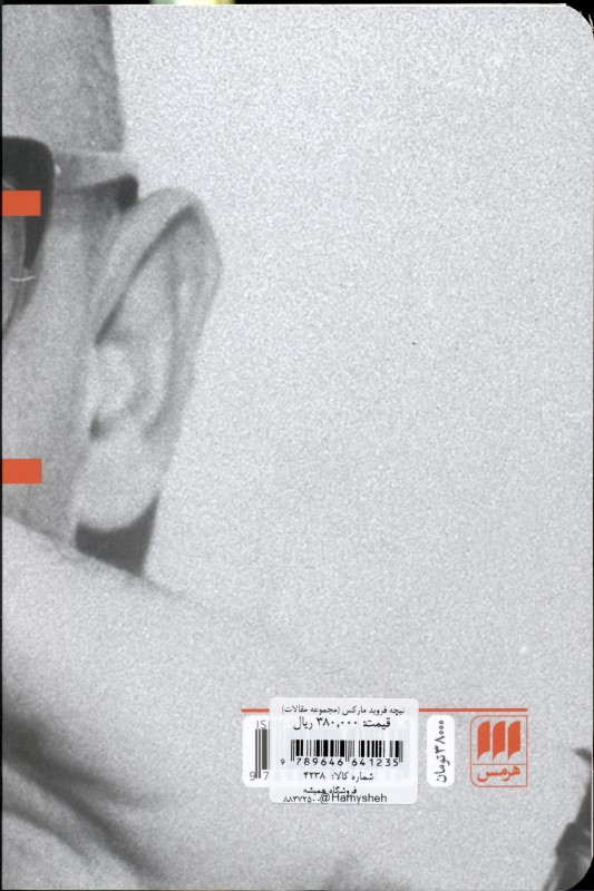 نیچه فروید مارکس (مجموعه مقالات) - 1