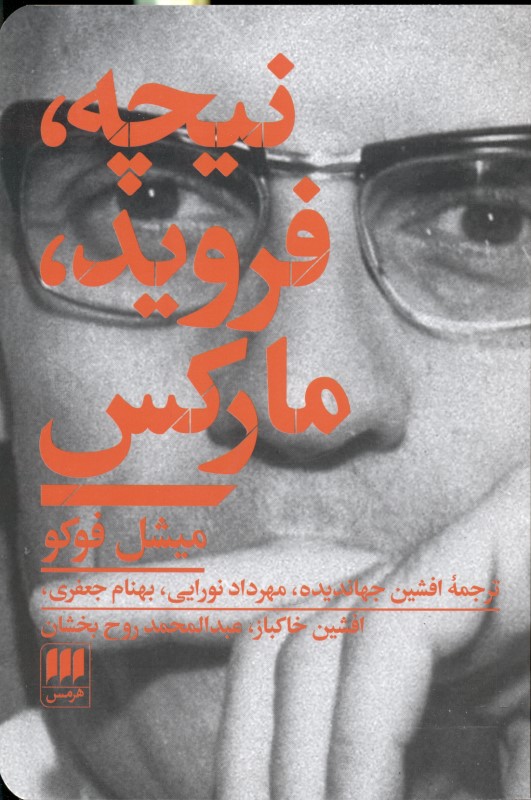 نیچه فروید مارکس (مجموعه مقالات) - 0