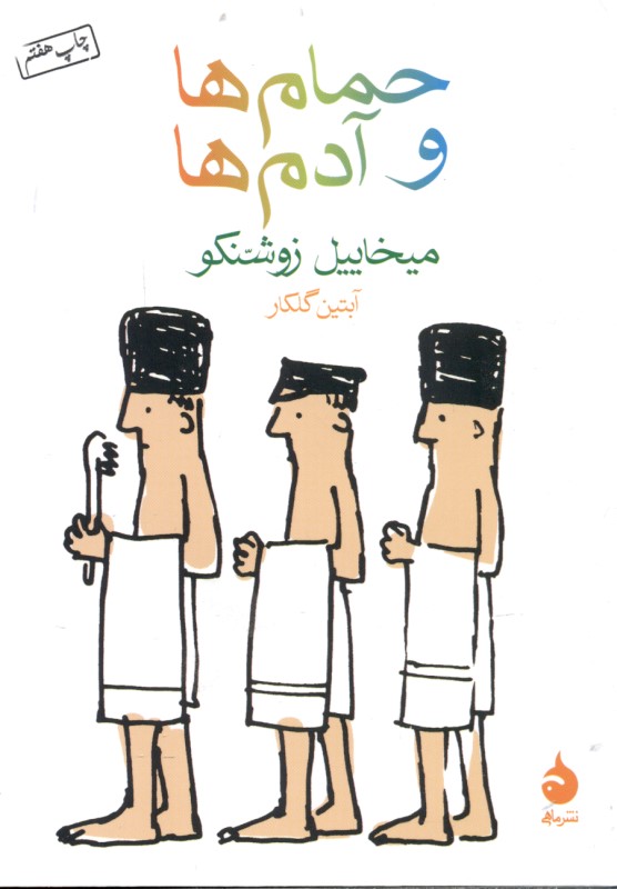 حمام‌ها و آدم‌ها (مجموعه داستان)