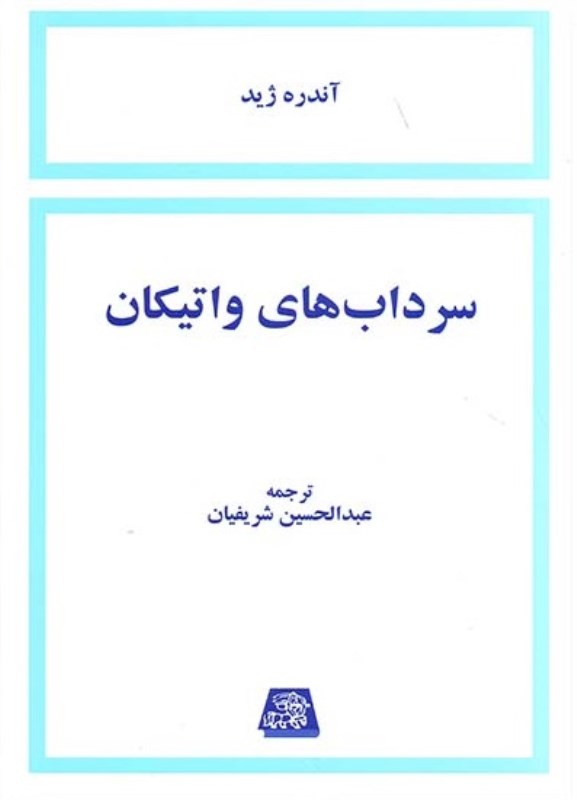 سرداب‌های واتیکان