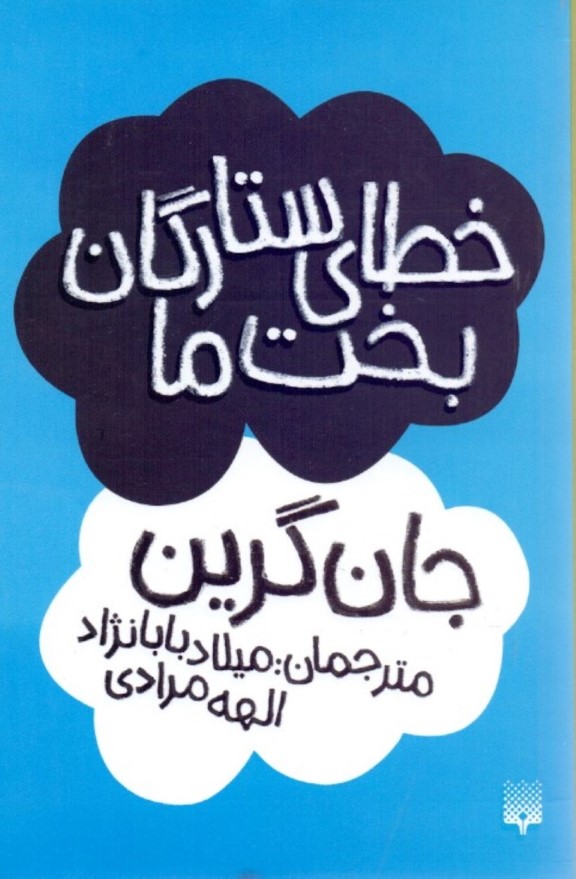 خطای ستارگان بخت ما - 0