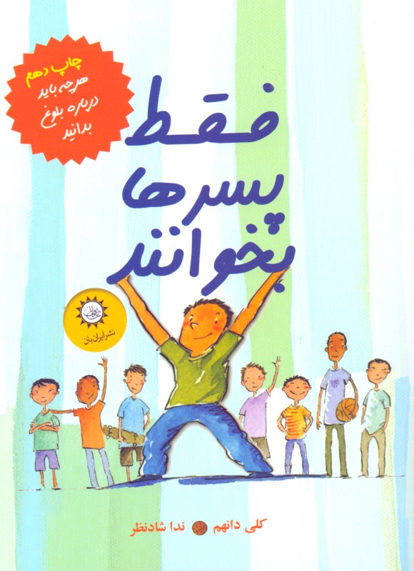 فقط پسرها بخوانند (هر چه باید درباره بلوغ بدانید)