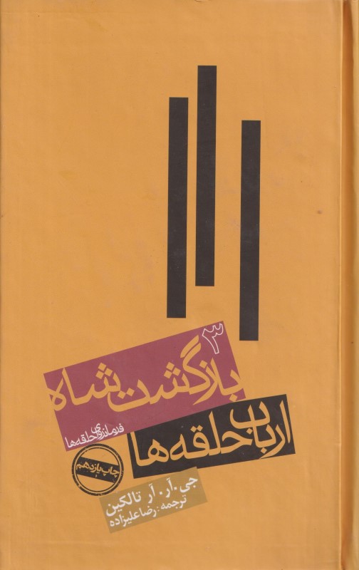 بازگشت شاه (فرمانروای حلقه‌ها 3)