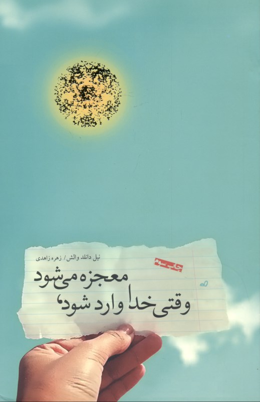 وقتی خدا وارد می‌شود معجزه می‌شود