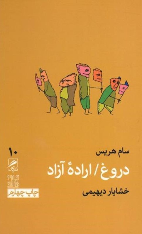 دروغ اراده آزاد - 0