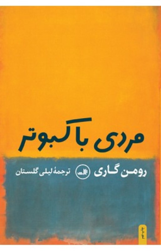 مردی با کبوتر