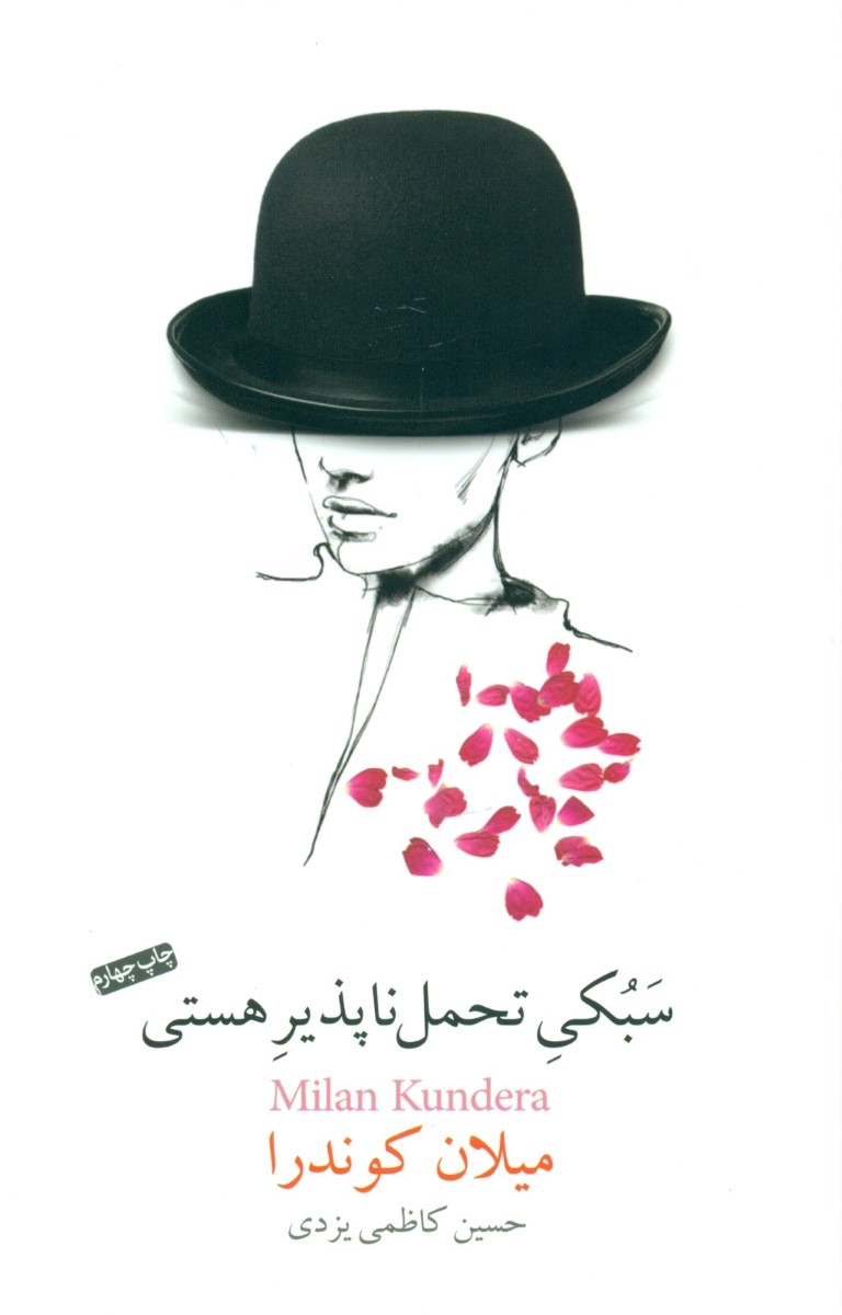 سبکی تحمل‌ناپذیر هستی