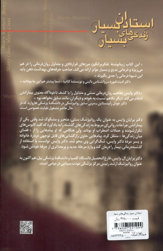 استادان بسیار زندگی‌های بسیار - 1