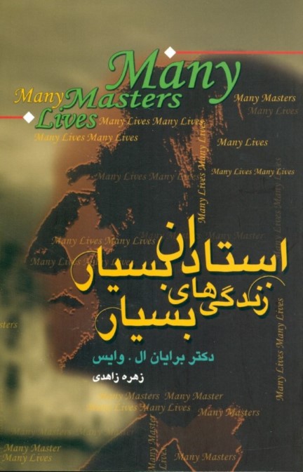 استادان بسیار زندگی‌های بسیار