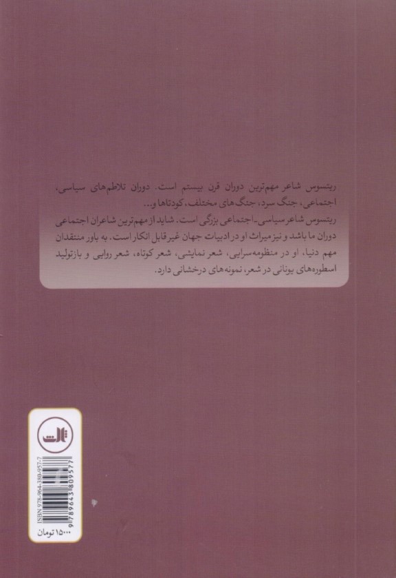 یونانیت و آخرین قرن قبل از بشر (مجموعه شعر) - 1
