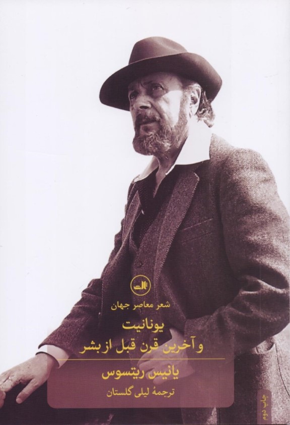 یونانیت و آخرین قرن قبل از بشر (مجموعه شعر)