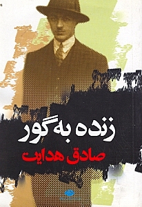 زنده به گور