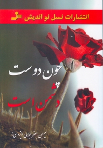 چون دوست دشمن است - 0