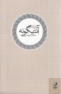 آنتیگونه (نمایش‌نامه)