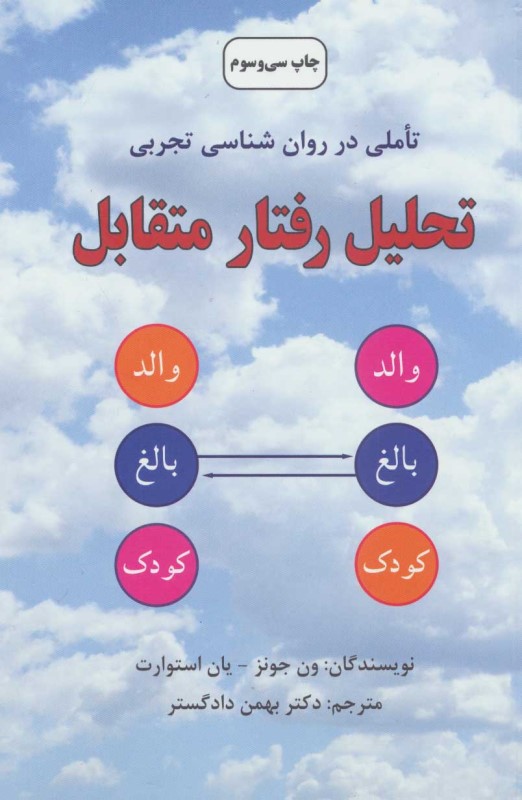 تحلیل رفتار متقابل (روشهای نوین در روانشناسی) - 0