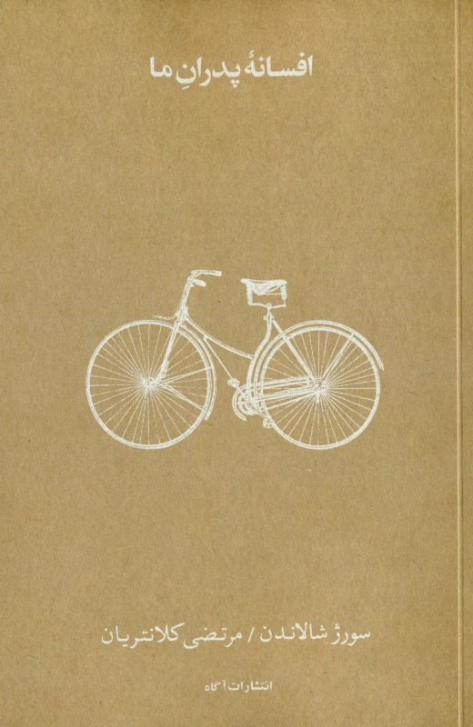 افسانه پدران ما - 0