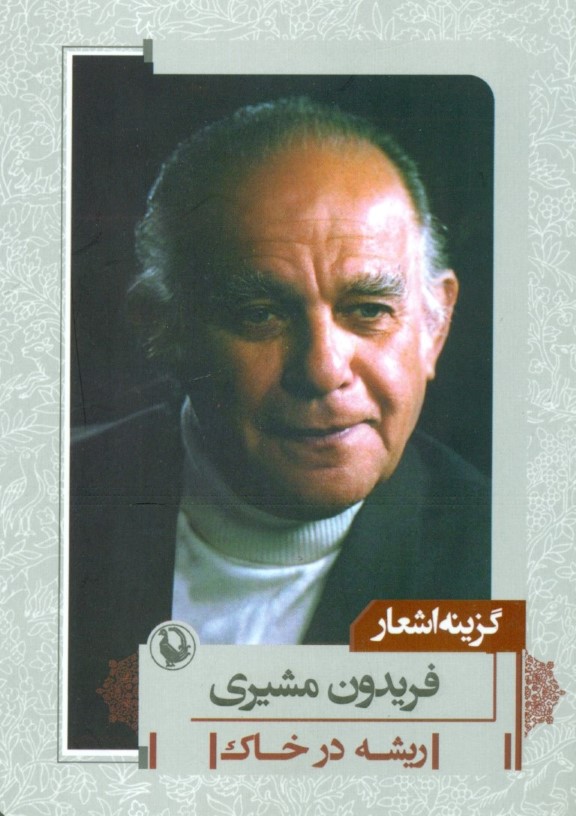 ریشه در خاک (گزینه اشعار فریدون مشیری) جیبی