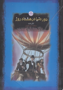 دور دنیا در 80 روز - 0