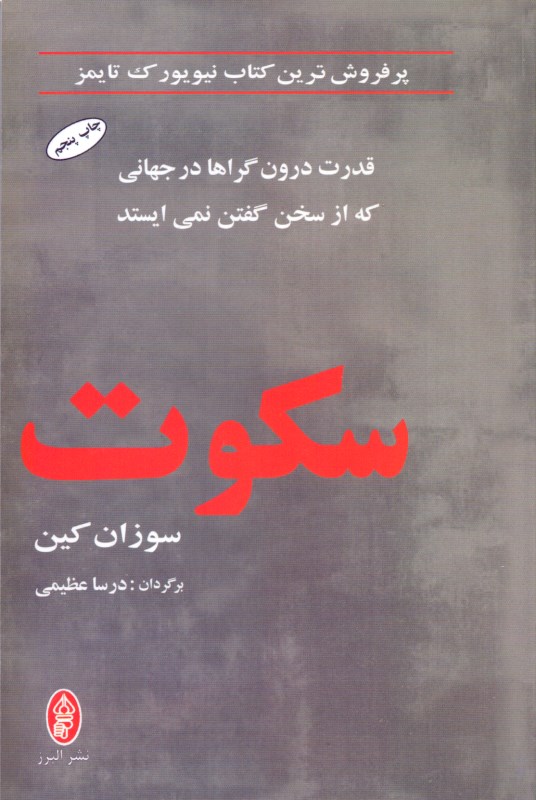 سکوت (قدرت درون‌گراها در جهانی که از سخن گفتن نمی‌ایستد) - 0